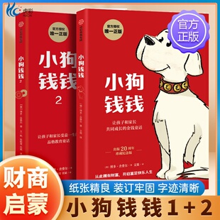 小狗钱钱系列博多舍费尔著给孩子 保证 财商课儿童绘本财富启蒙读物金融读物励志成长财商培养亲子教育家庭理财思维漫画XX 正版