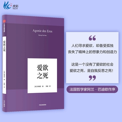 爱欲之死 韩炳哲 德国哲学界的新星 新生代哲学家 回归哲学的人文传统和批判传统独辟哲学写作新境界 正版书籍