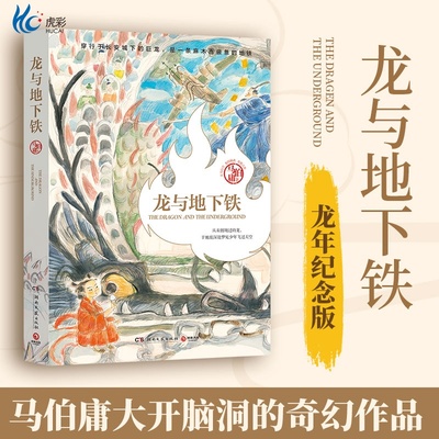 龙与地下铁龙年纪念版