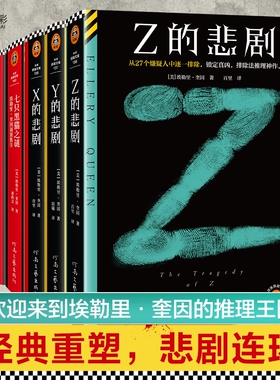 X的悲剧Y的悲剧Z的悲剧希腊棺材之谜七只黑猫之谜 埃勒里·奎因5册 载入史册的推理小说 悬疑烧脑谜案神反转名作推理 读客官方正版