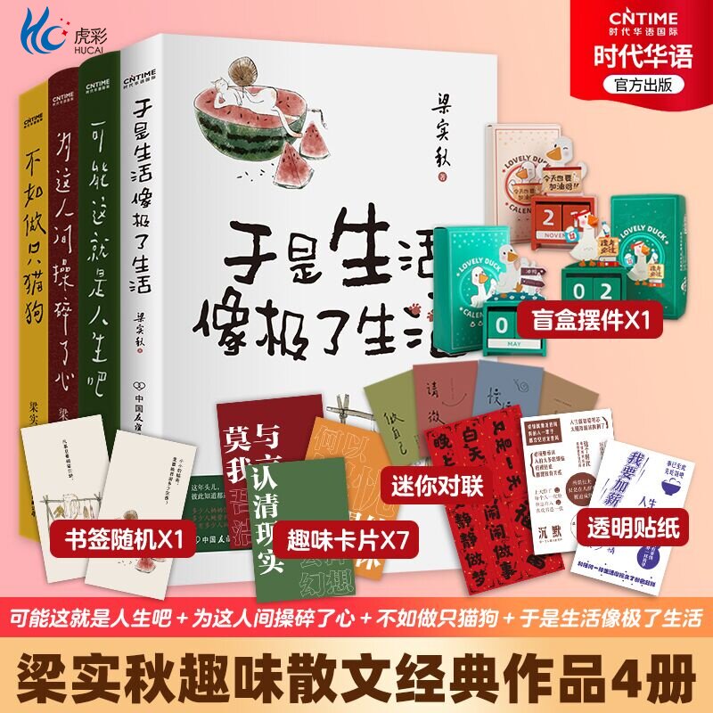 官方正版 梁实秋散文集 人间闹了一整天 于是生活像极了生活四册套装 赠木质万年历+趣味对联+人生真相透明贴纸+生活关键词卡片