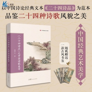 艺术美学 书籍 之中国诗歌美学 社正版 花城出版 学生课外阅读 中国经典 顾作义著 传统文化 二十四诗品