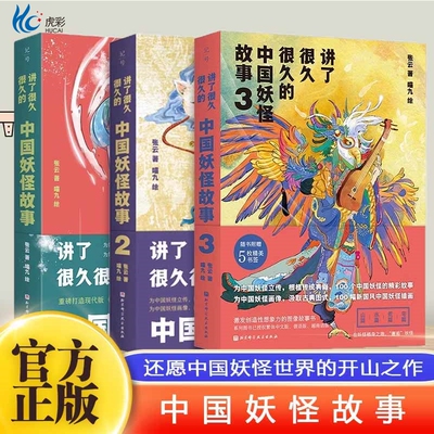 讲了很久的中国妖怪故事