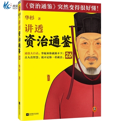 讲透资治通鉴26领导者不