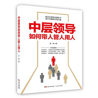 中层领导如何带人管人用企业培训管理员工管理人广东人民出版POD
