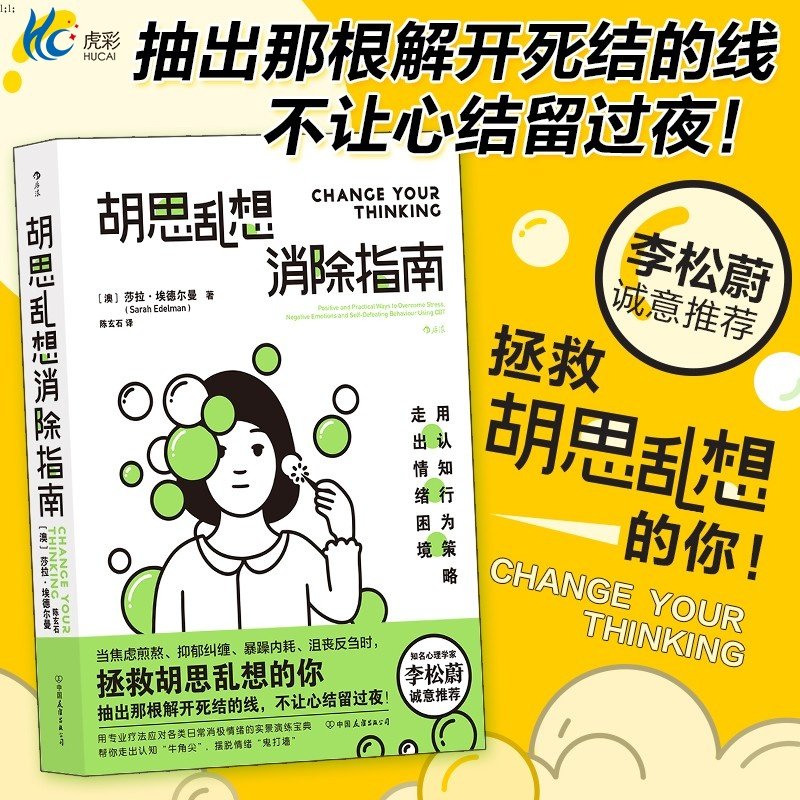 【正版速发】胡思乱想消除指南李松蔚推荐认知行为疗法自救方案 心灵疗愈自我管理情绪控制焦虑负面情绪抑郁治疗心灵管理HL
