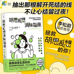 胡思亂想消除指南李松蔚推薦 速發(fā) 認知行為療法自救方案 正版 心靈療愈自我管理情緒控制焦慮負面情緒抑郁治療心靈管理HL