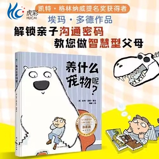 解锁亲子沟通密码 社 做智慧型父母 古吴轩出版 9787554619094 随书附赠音频 养什么宠物呢？
