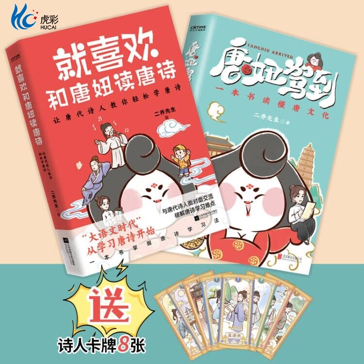 官方正版 就喜欢和唐妞读唐诗+唐妞驾到 2册套装 赠送诗人卡片二乔先生 和唐妞一起了解唐文化