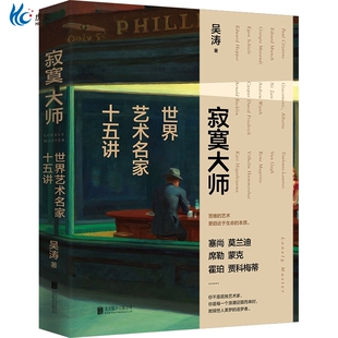 官方正版 寂寞大师:世界艺术名家十五讲 精装 喜马拉雅人气博主吴涛 苦难的艺术更趋近于生命的本质 走近15位享誉世界的艺术大师
