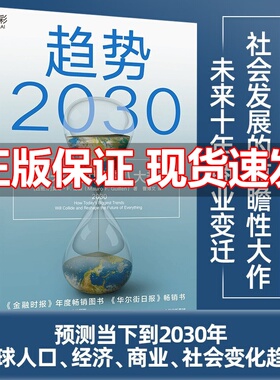 趋势2030 重塑未来世界的八大趋势 莫洛F纪廉著社会发展 生育率 新中产 共享经济 技术革新XX