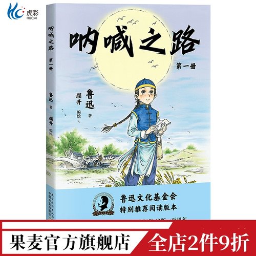 呐喊之路第一册鲁迅作品