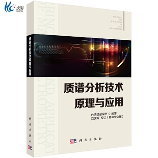 质谱分析技术原理与应用kx