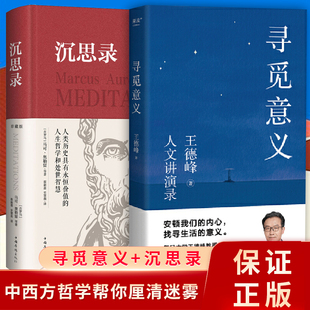 沉思论 迷雾 火遍全网演讲合集 他用四十多年中西方哲学修养帮你厘清现实 小嘉推荐 正版 寻觅意义 书籍 复旦大学王德峰教授力作