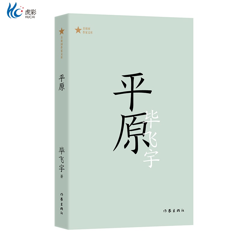 平原共和国作家文库毕飞宇