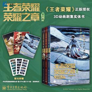 全3册 色纸 王者荣耀荣耀之章碎月篇VOL.1 社官方正版 王者荣耀漫画实体书电子工业出版 首刷特典pvc卡