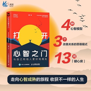 打开心智之门:与自己和他人更好地相处