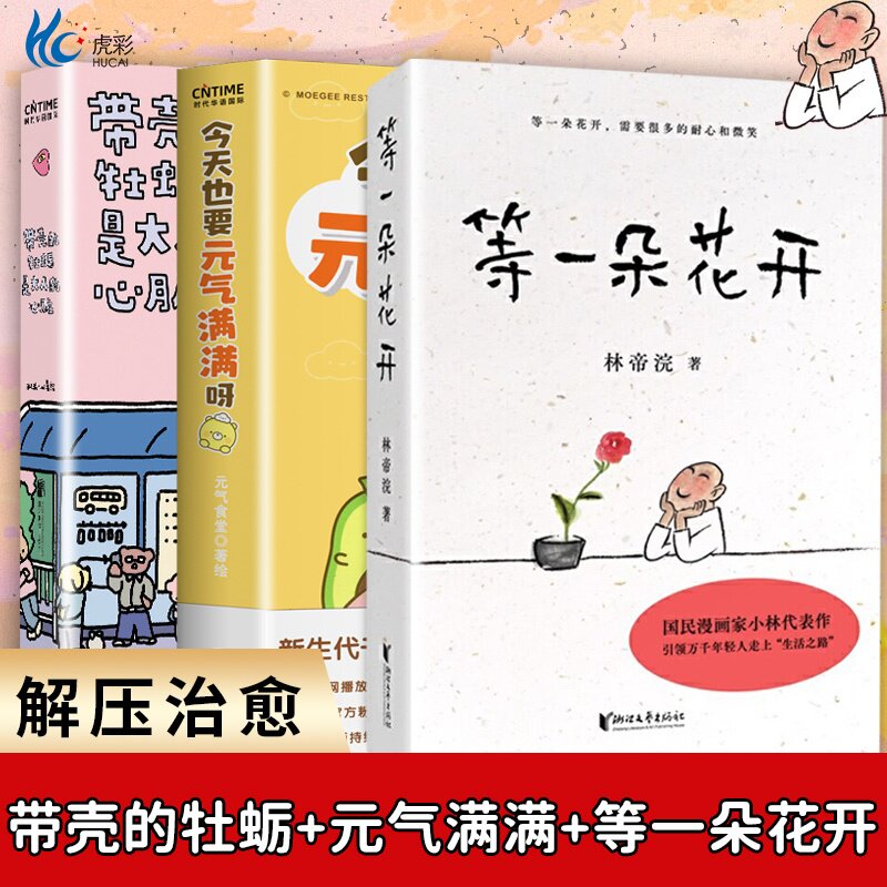等一朵花开+带壳的牡蛎+今天也要元气满满 中国诗词大会舞台水墨绘制人人文摄影师林帝浣小林书画散文随笔集 中央电视台拍摄同名