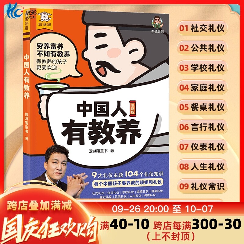 中国人有教养漫画版 李锐推荐 小学生6-12岁课外阅读书籍中国人将规矩礼仪从小培养讲究待人接物之道为人处世社交礼仪扫码赠送音频
