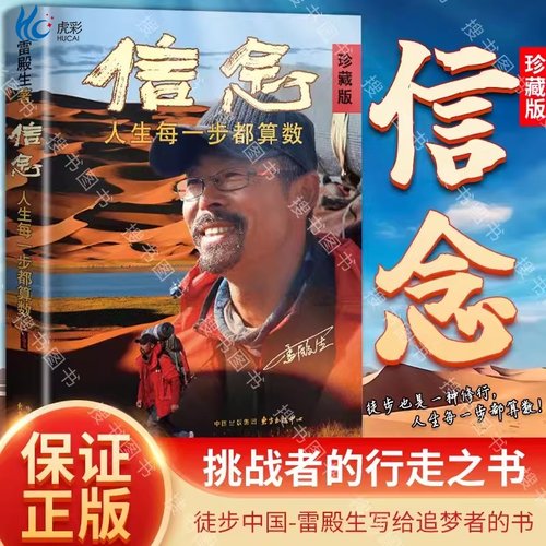 【樊登读书推荐】 信念:人生每一步都算数(珍藏版) 雷殿生著 成功励志书籍 十年徒步中国雷殿生写给追梦者 挑战者的行走之书
