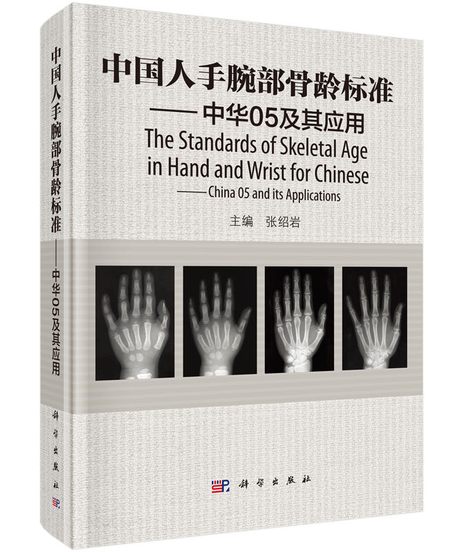 中国人手腕部骨龄标准中华05及其应用kx