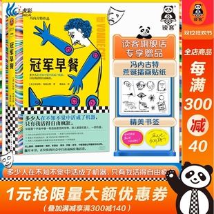 黑色幽默 小说 冯内古特 外国文学 荒诞读客彩条文库 冠军早餐 讽刺 活得像机器 董乐山译 村上春树 后现代主义 元 正版 文学偶像