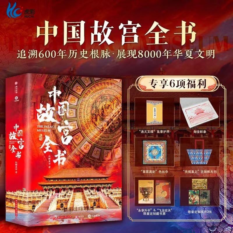 十点读书 中国故宫全书典藏版级 海外版中国国宝全书 赠通关文牒集章护照+角楼鲜章+丝巾+帆布包+藏书票+画追溯600年历史根脉展现
