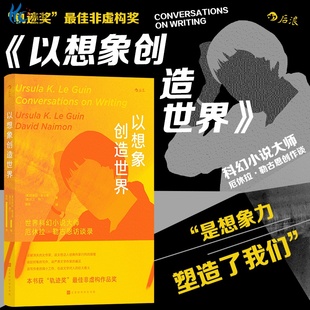 正版 以想象创造世界 科幻小说大师厄休拉勒古恩与大卫奈门访谈回忆录 轨迹奖非虚构奖 小说诗歌文学写作文学评论书籍