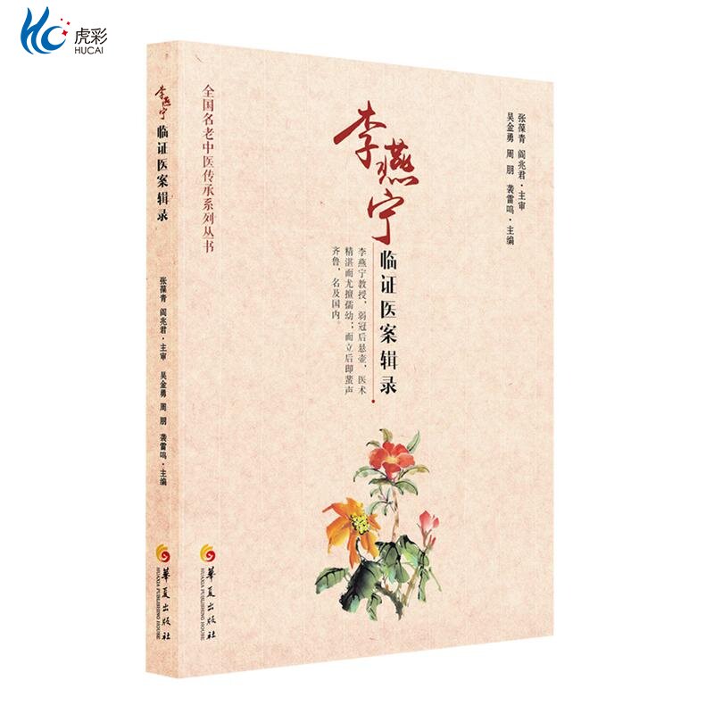 【官方直发】李燕宁临证医案辑录 华夏出版社 正版 中医 儿科 治疗经验HX