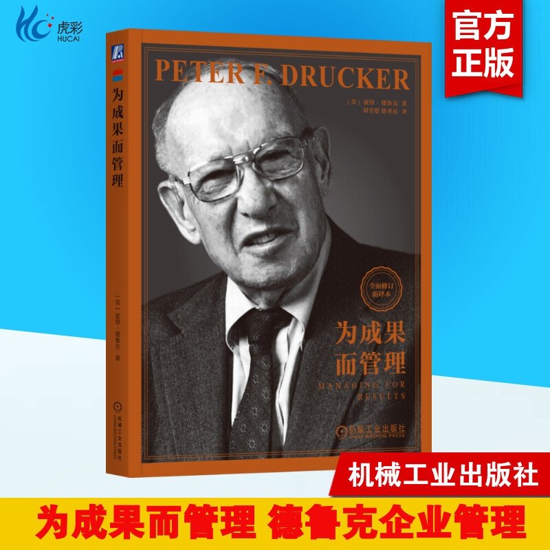 为成果而管理彼得德鲁克