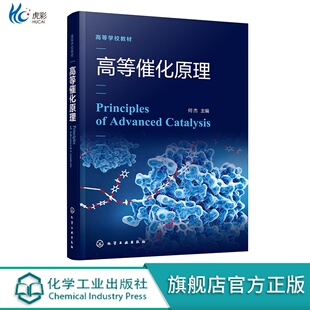 高等催化原理HG