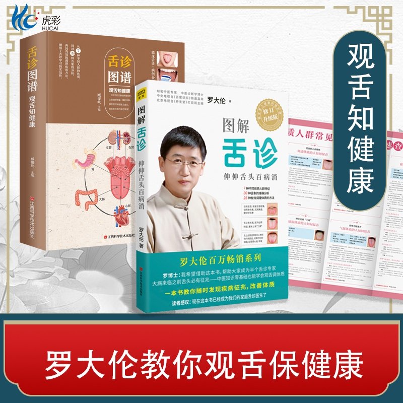 【2册观舌知健康】图解舌诊罗大伦+彩图全解舌诊图谱中医舌诊基础理论伸伸舌头百病消家庭健康常见病防治调养体质家庭保健ZT,书籍/杂志/报纸,中医养生,淘宝优惠券,粉丝福利购,淘宝优惠卷