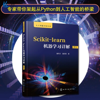 人工智能开发丛书 Scikit-learn机器学习详解 下HG
