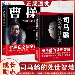 司马懿书籍 从龙套到主角 曹操一个能变的牛人诸葛亮一个能算的牛人为人处世司马懿的智慧书谋略之道布局锦囊博弈策略书司马懿传