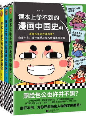 课本上学不到的漫画中国史套装3册 朕说 孔子是武学奇才？黑脸包公也许并不黑？还原历史人物的本来面目 青少年读客官方 正版