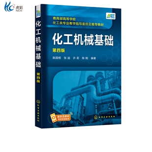 化工机械基础 第四版 陈国桓HG