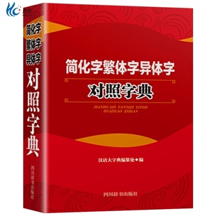 正版简化字繁体字异体字对照字典大全繁简字对照古代汉语汉字词典写简识繁写繁识简简体繁体常用字速查工具书国学语言研究者汉字书