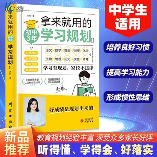 中学生适用培养良好学习习惯提高学习能力形成惯性思维好成绩是规划出来 初中3年学习规划 学习有规划家长不焦虑 拿来就用 正版