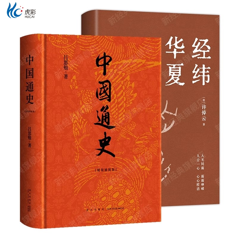 经纬华夏 + 中国通史 许倬云 吕思勉 中国历史经典著作 十三邀许知远 新经典