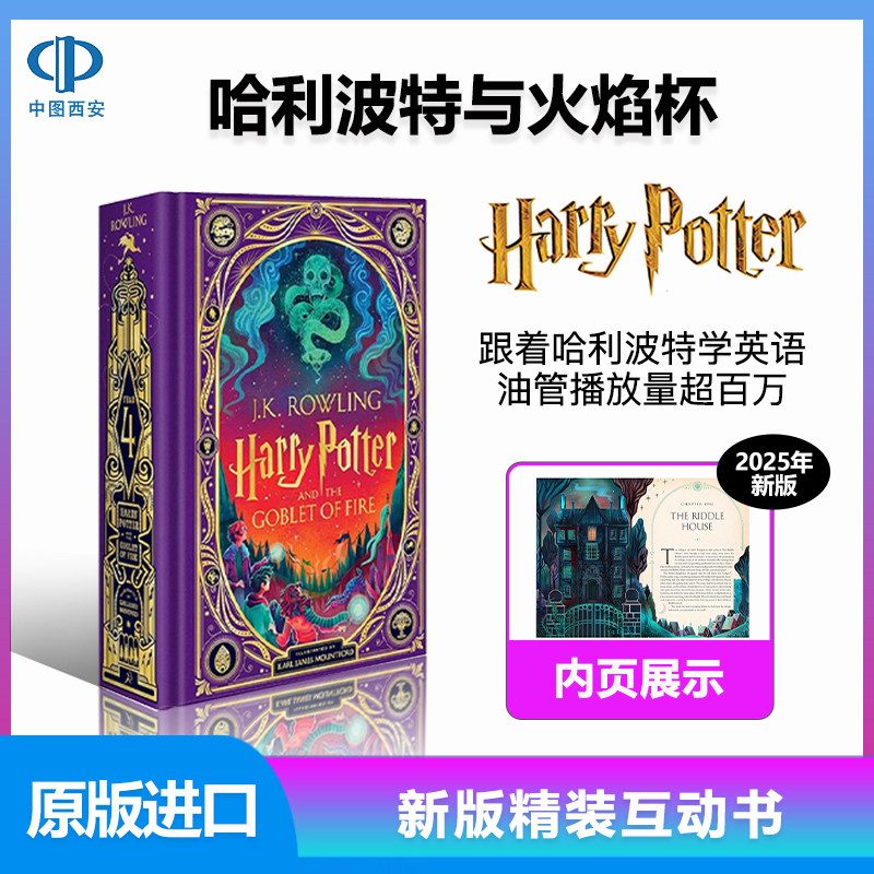 哈利波特与火焰杯立体互动书