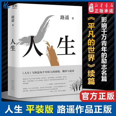 正版人生路遥作品影响千万青年的励志名篇作者成名作另著有平凡的世界全三册中学生课外现当代文学畅销书籍排行榜经典散文随笔