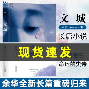 文城余华长篇新作活着兄弟许三观卖 血记在细雨中呼喊作者现当代文学散文随笔长篇课外阅读BB