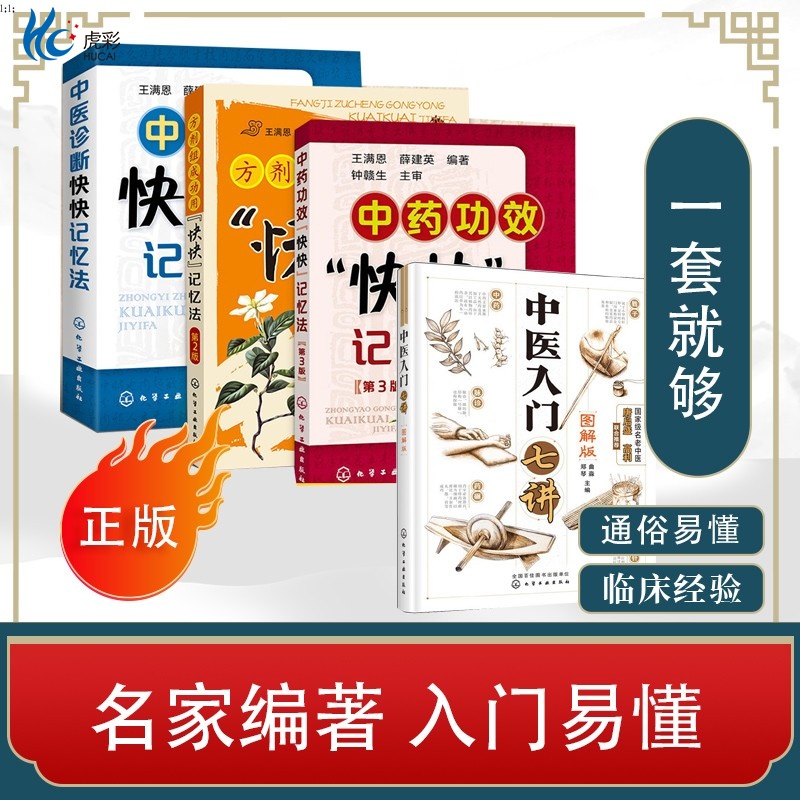 零基础学中医入门七讲快快记忆法