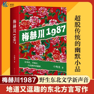 梅赫川1987小飏茱著