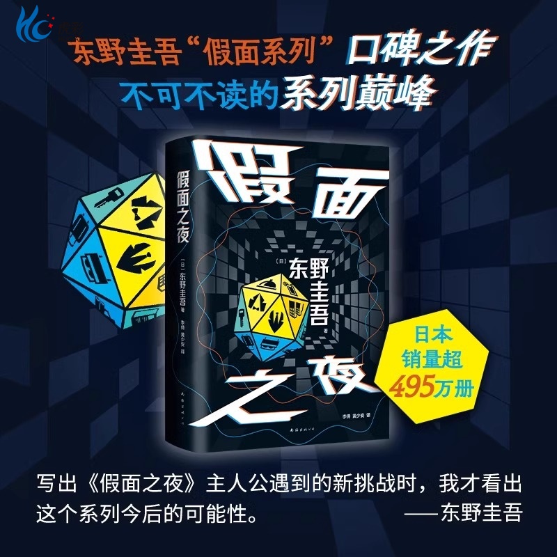 假面之夜  东野圭吾新书 假面饭店嫌疑人X的献身解忧杂货店作者 推理悬疑惊悚小说 日本推理侦探小说东野圭吾作品