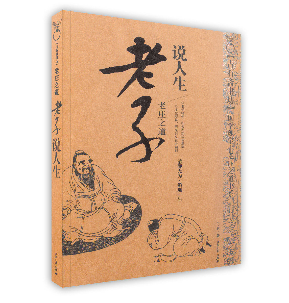 老子说人生/老庄之道王少农著大众文艺出版社pod