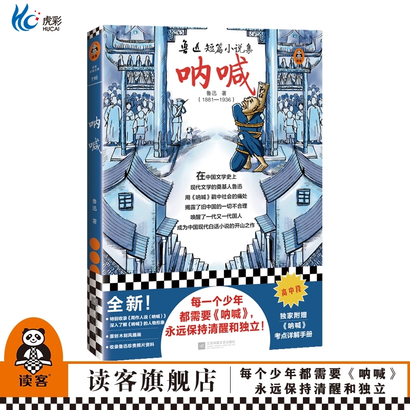 呐喊鲁迅著八年级阅读书