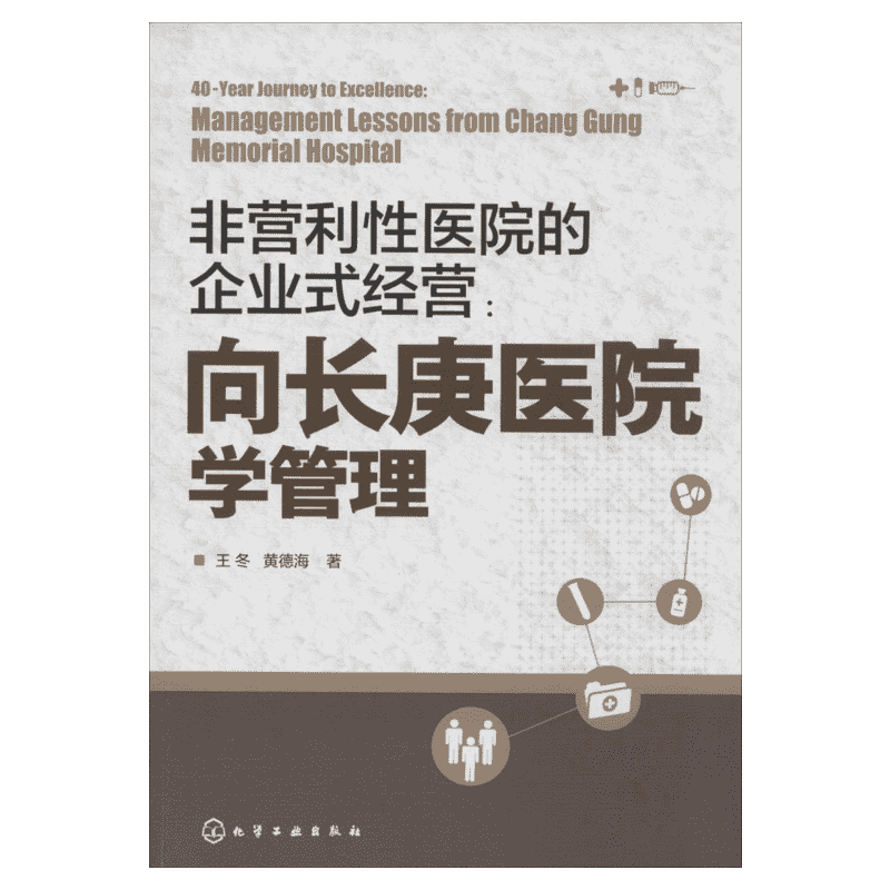 向长庚医院学管理 王冬 著 9787122183446HG