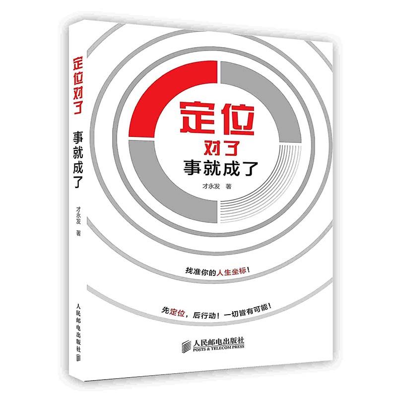 定位对了事就成了职场找准定位自我认知人民邮电出版社pod