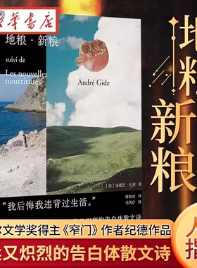 正版图书 地粮·新粮（法）安德烈纪德著  野spring北京贝贝特出版 广西师范大学出版社  纪德的散文诗代表作小说畅销书籍文学小说